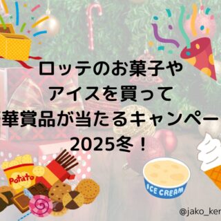 ロッテのお菓子やアイスを買って豪華賞品が当たるキャンペーン2025冬