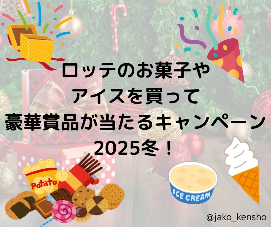 ロッテのお菓子やアイスを買って豪華賞品が当たるキャンペーン2025冬！