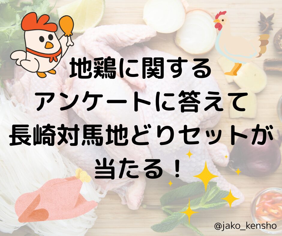 地鶏に関するアンケートに答えて長崎対馬地どりセットが当たる！