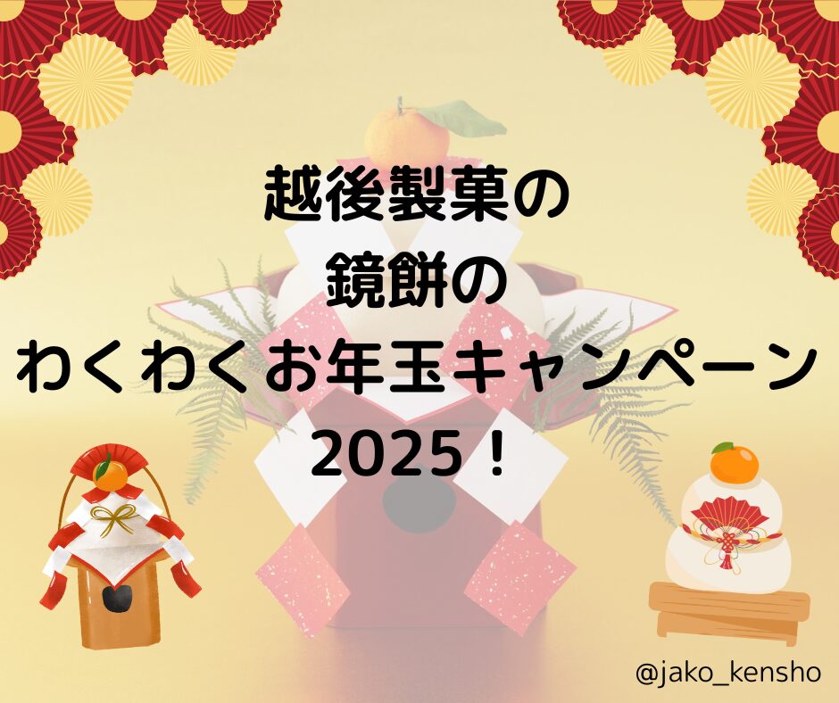 越後製菓の鏡餅のわくわくお年玉キャンペーン2025！
