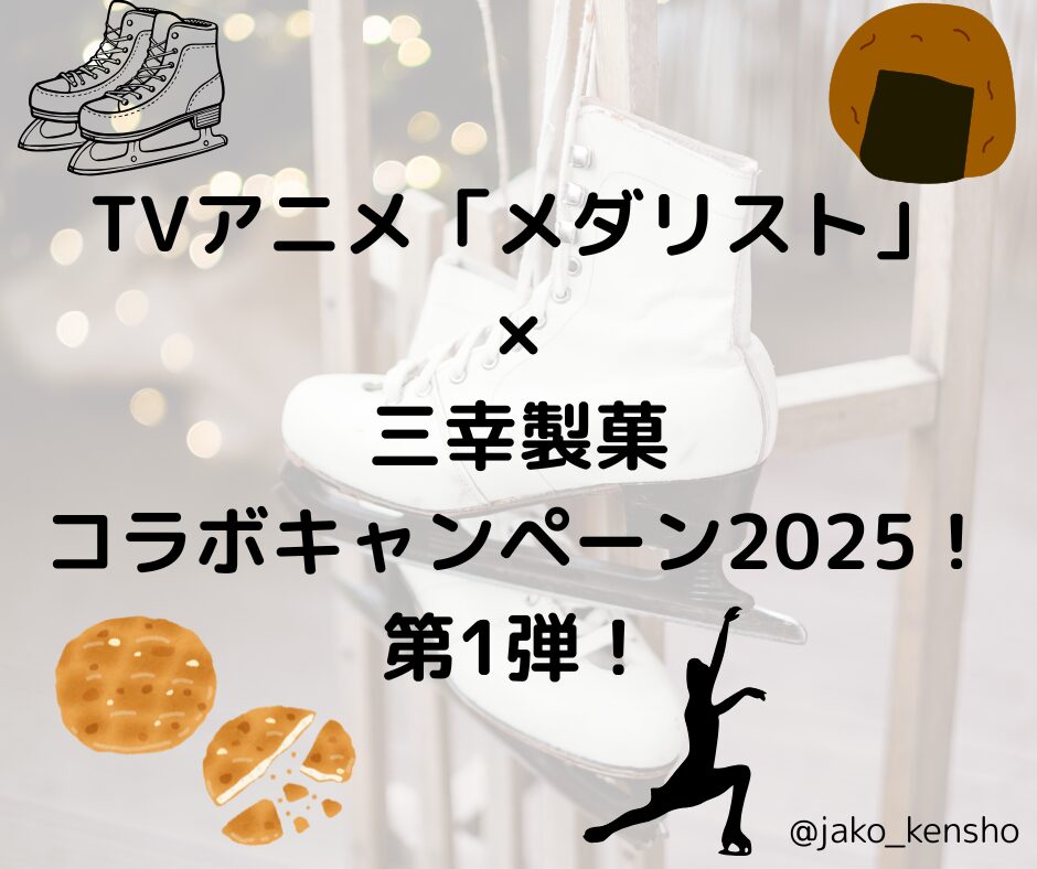 TVアニメ「メダリスト」×三幸製菓 コラボキャンペーン2025！第1弾！