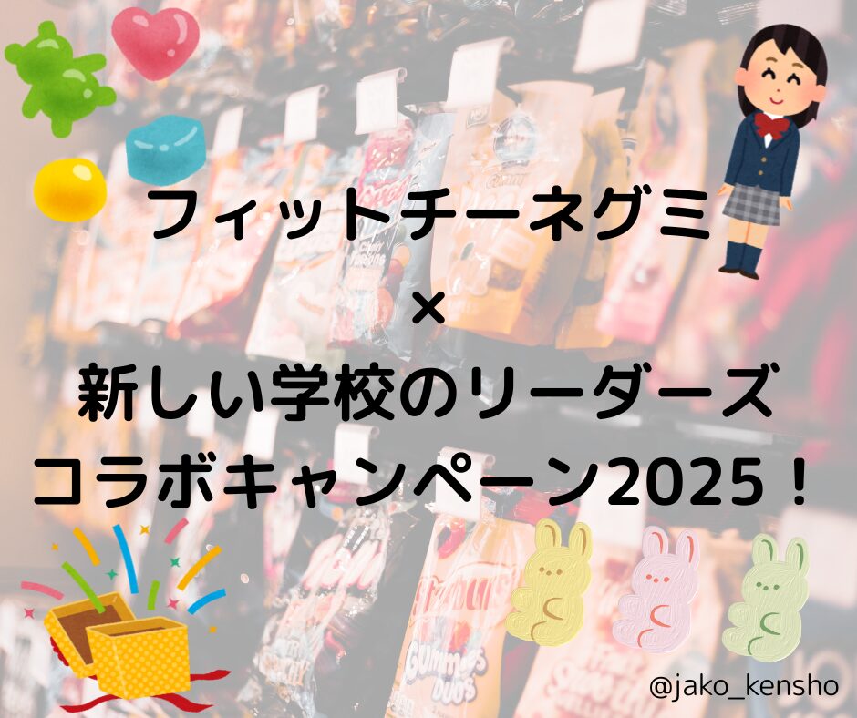 フィットチーネグミ×新しい学校のリーダーズコラボキャンペーン2025！