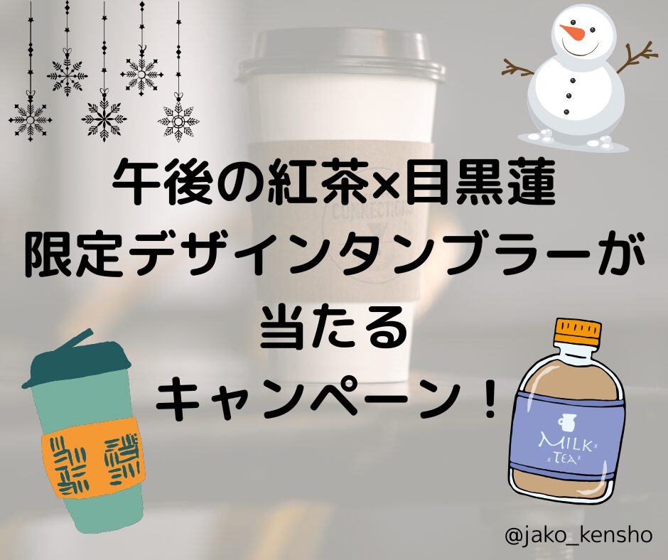 午後の紅茶×目黒蓮限定デザインタンブラーが当たるキャンペーン！