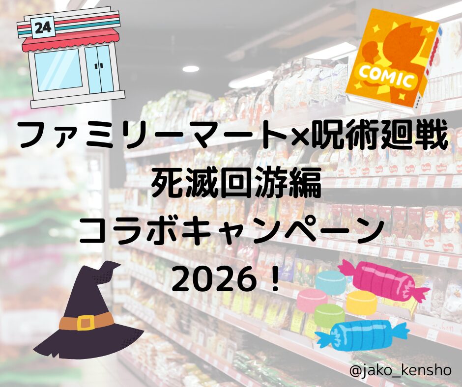 ファミリーマート×呪術廻戦 死滅回游編コラボキャンペーン2026！