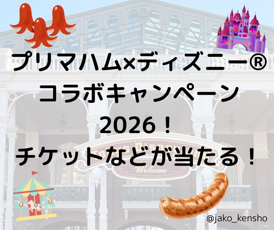 プリマハム×ディズニー®︎コラボキャンペーン2026！チケットなどが当たる！