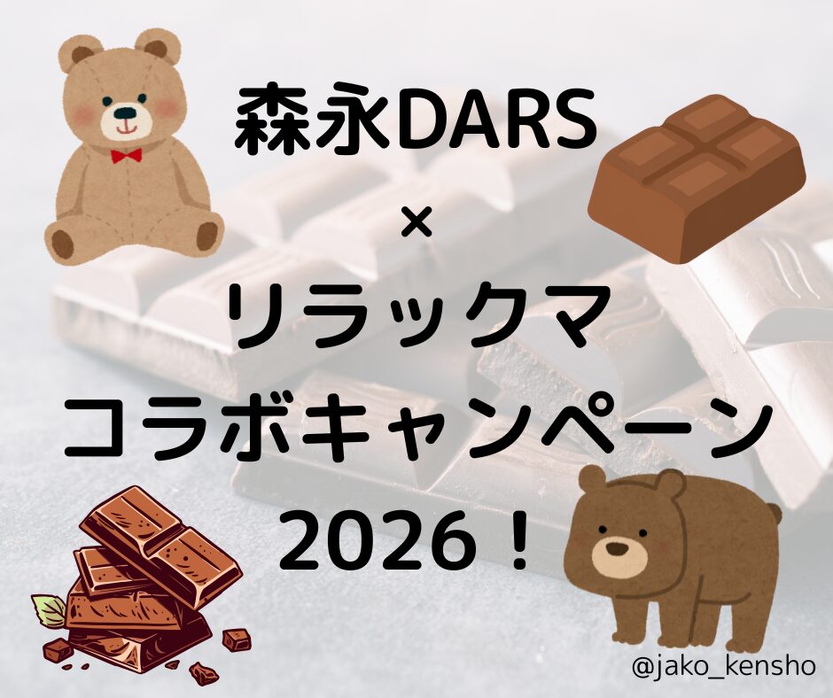 森永DARS×リラックマコラボキャンペーン2026！