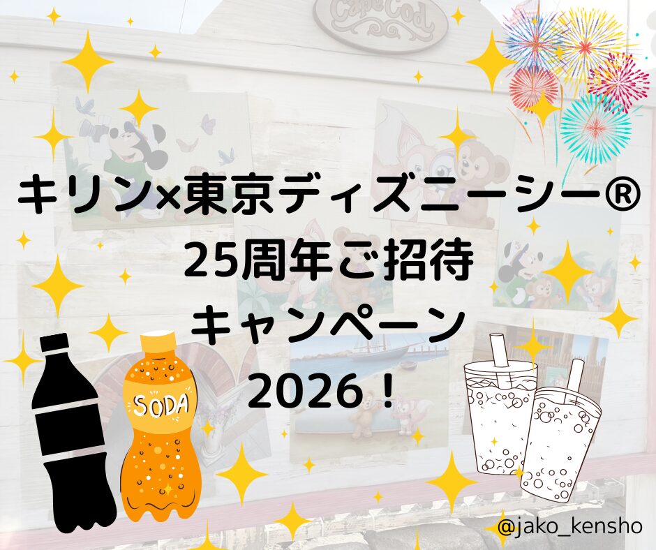 キリン×東京ディズニーシー®︎25周年ご招待キャンペーン2026!|ジャコウさんの懸賞鑑定