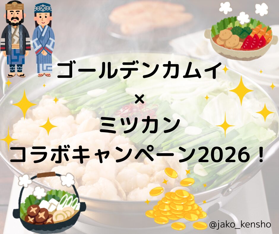 ゴールデンカムイ×ミツカンコラボキャンペーン2026！