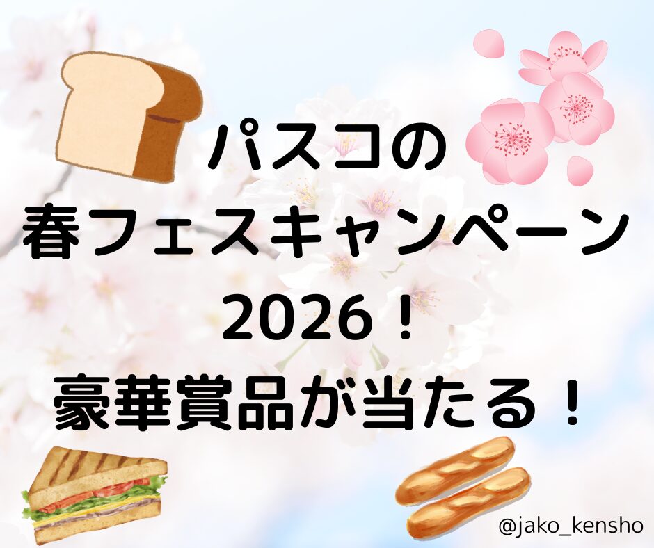 パスコの春フェスキャンペーン2026！豪華賞品が当たる！