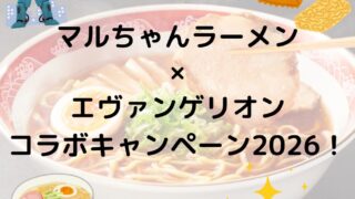 マルちゃんラーメン×