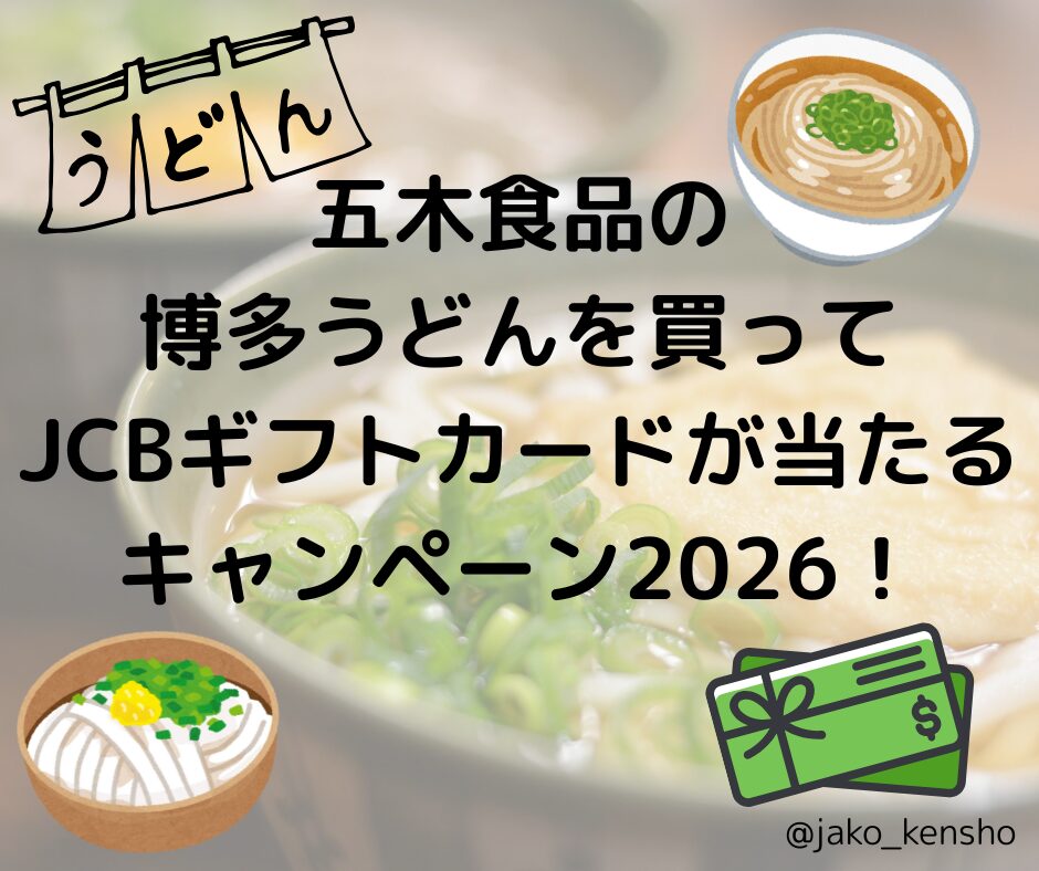 五木食品の博多うどんを買ってJCBギフトカードが当たるキャンペーン2026！