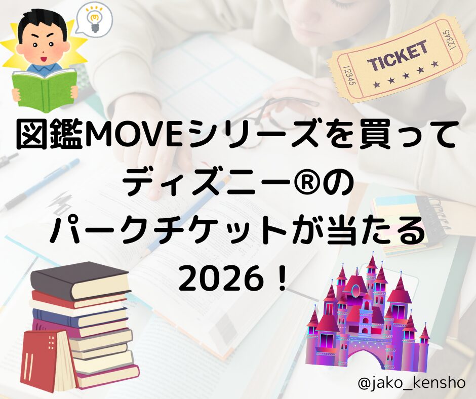 図鑑MOVEシリーズを買ってディズニー®︎のパークチケットが当たる2026！
