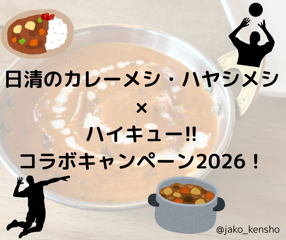 日清のカレーメシ・ハヤシメシ×ハイキュー!!コラボキャンペーン2026！
